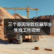 三个原因导致应届毕业生找工作很难（图3）