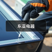 东亚电器（图2）