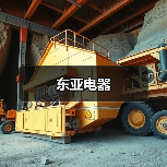 东亚电器（图3）
