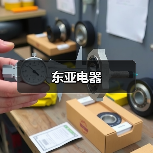 东亚电器（图4）