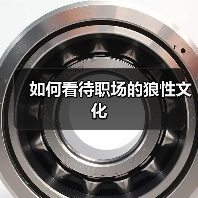 如何看待职场的狼性文化（图1）