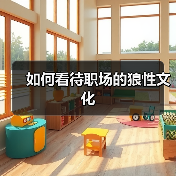 如何看待职场的狼性文化（图3）