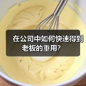 在公司中如何快速得到老板的重用？（图1）