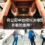 在公司中如何快速得到老板的重用？（图2）