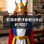 职场中要注意哪些礼仪的问题？（图3）