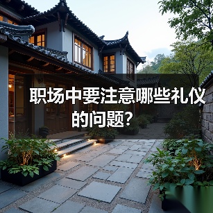 职场中要注意哪些礼仪的问题？（图2）