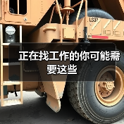 正在找工作的你可能需要这些（图2）