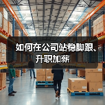 如何在公司站稳脚跟、升职加薪（图2）