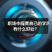 职场中提高自己的学历有什么好处？（图1）