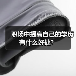 职场中提高自己的学历有什么好处？（图4）