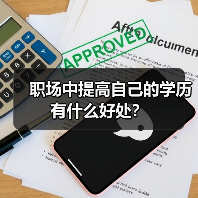职场中提高自己的学历有什么好处？（图3）