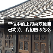 单位中的上司喜欢抢自己功劳，我们应该怎么做？（图2）