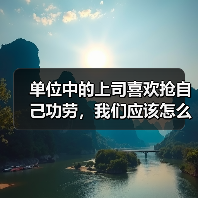 单位中的上司喜欢抢自己功劳，我们应该怎么做？（图4）
