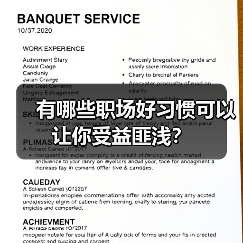 有哪些职场好习惯可以让你受益匪浅？（图1）