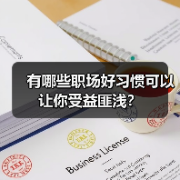 有哪些职场好习惯可以让你受益匪浅？（图2）