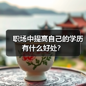 职场中提高自己的学历有什么好处？（图2）