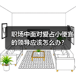 职场中面对爱占小便宜的领导应该怎么办？（图1）