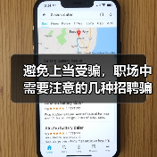 避免上当受骗，职场中需要注意的几种招聘骗局（图1）