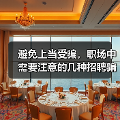 避免上当受骗，职场中需要注意的几种招聘骗局（图2）