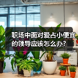 职场中面对爱占小便宜的领导应该怎么办？（图4）