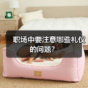 职场中要注意哪些礼仪的问题？（图1）