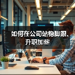 如何在公司站稳脚跟、升职加薪（图3）