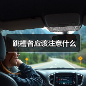 跳槽者应该注意什么（图3）