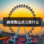 跳槽者应该注意什么（图2）