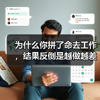 为什么你拼了命去工作，结果反倒是越做越差（图2）