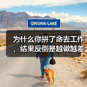 为什么你拼了命去工作，结果反倒是越做越差（图4）