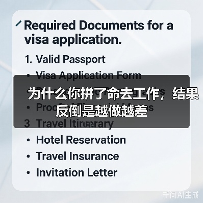 为什么你拼了命去工作，结果反倒是越做越差（图3）