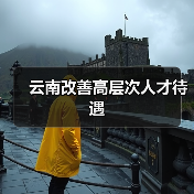 云南改善高层次人才待遇（图4）