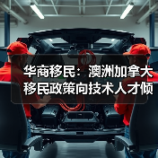 华商移民：澳洲加拿大移民政策向技术人才倾斜（图3）