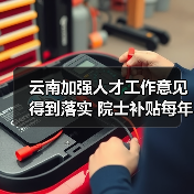 云南加强人才工作意见得到落实 院士补贴每年升至20万（图2）