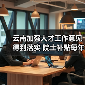 云南加强人才工作意见得到落实 院士补贴每年升至20万（图4）