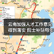云南加强人才工作意见得到落实 院士补贴每年升至20万（图3）