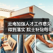 云南加强人才工作意见得到落实 院士补贴每年升至20万（图1）