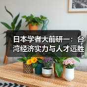 日本学者大前研一：台湾经济实力与人才远胜大陆（图1）