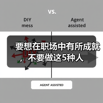 要想在职场中有所成就，不要做这5种人（图1）