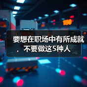 要想在职场中有所成就，不要做这5种人（图2）