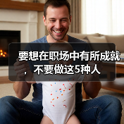 要想在职场中有所成就，不要做这5种人（图3）