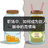 职场中，如何成为别人眼中的高情商（图4）