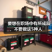 要想在职场中有所成就，不要做这5种人（图4）