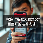 挖角“谷歌大脑之父”百度开抢硅谷人才（图4）