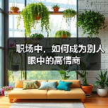 职场中，如何成为别人眼中的高情商（图1）