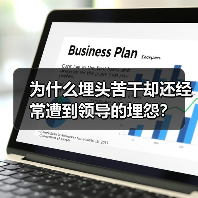 为什么埋头苦干却还经常遭到领导的埋怨？（图1）