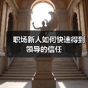 职场新人如何快速得到领导的信任（图1）