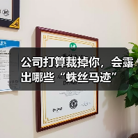 公司打算裁掉你，会露出哪些“蛛丝马迹”（图2）