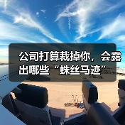 公司打算裁掉你，会露出哪些“蛛丝马迹”（图1）
