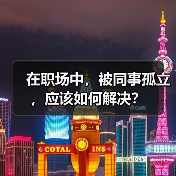 在职场中，被同事孤立，应该如何解决？（图3）